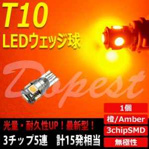 T10 バルブ LED アンバー 5連 ポジション ランプ ルームランプ 汎用 橙 オレンジ AMBER