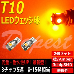 T10 バルブ LED アンバー 5連 ポジション ランプ ルームランプ 2個 汎用 橙 オレンジ AMBER