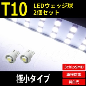 T10 バルブ LED 極小 ポジション ランプ ナンバー灯 2個 汎用 ライト バルブ スモール ライセンス 車幅灯