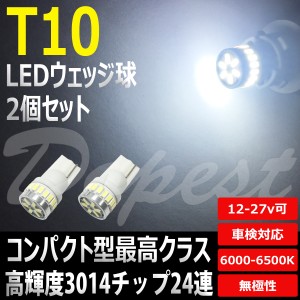 10系 アルファード LED ポジション ランプ T10 H14.5〜H20.4 ALPHARD ハイブリッド スモール バルブ ライト 球 ホワイト