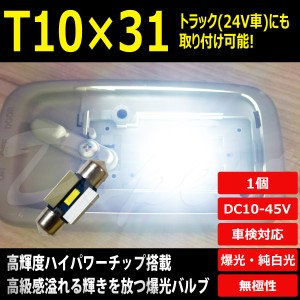 T10×31mm LED 爆光 24V 12V ルームランプ ホワイト/白 ラゲッジ 汎用 ライト 球 トランク 荷室 枕型 フェストン球