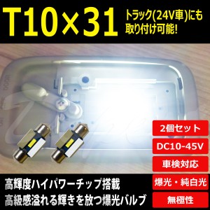 T10×31mm LED 爆光 24V 12V ルームランプ ホワイト/白 ラゲッジ 2個 汎用 ライト 球 トランク 荷室 枕型 フェストン球