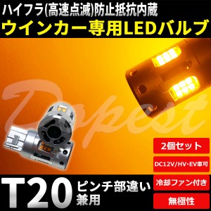 LED ウインカー T20 抵抗内蔵 タント エグゼ/カスタム L455/465S系 H21.12〜H23.11 フロント リア