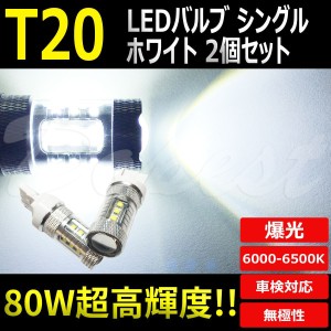 プリウス PHV ZVW35 LED バック ランプ T20 H24.1〜H26.11 80W PRIUS バルブ ホワイト