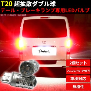 LED ブレーキ テール ランプ T20 ヴォクシー AZR60系 H13.11〜H16.7 VOXY ボクシー LIGHT ライト