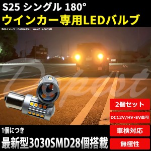 LED ウインカー S25 平行ピン NT100 クリッパー DR64V系 H25.12〜 フロント リア ハザード ランプ 方向 指示器 LIGHT ライト