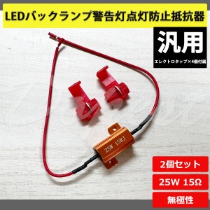 LED バックランプ 警告灯 点灯防止 抵抗器 汎用 25W 15Ω 2個セット 国産車 輸入車 外車 デコーダー キャンセラー