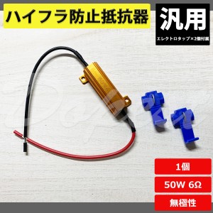 ウインカー ハイフラ防止 抵抗器 汎用 50W 6Ω 1個 国産車 輸入車 外車 デコーダー キャンセラー