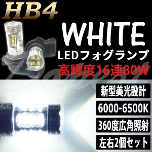 LED フォグ ランプ HB4 80W ホワイト 白 バルブ 汎用 ライト バルブ