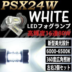 LED フォグ ランプ PSX24W 80W ホワイト 白 最新型 バルブ 汎用 ライト バルブ