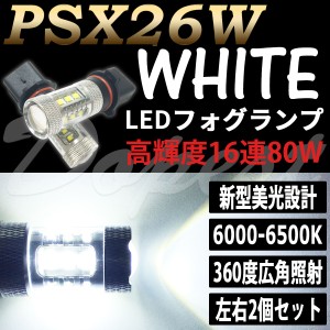 LED フォグ ランプ PSX26W 80W ホワイト 白 バルブ 汎用 ライト バルブ