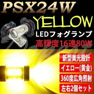 BRZ ZC6 LED フォグ ランプ イエロー PSX24W H24.4〜H28.7 80W ビーアールゼット FOG ライト