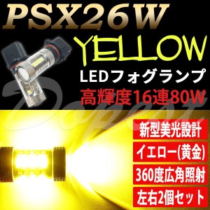 LED フォグ ランプ イエロー PSX26W 80W 黄金色 最新型 バルブ 汎用 ライト バルブ