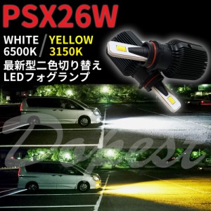 LED フォグ ランプ 二色 PSX26W ハイエース 200/210/220系 3型後期/4型/5型/6型 HIACE FOG ライト