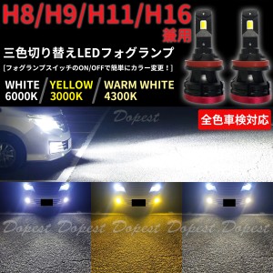 LED フォグ ランプ H8 三色 エクストレイル T32系 H29.6〜 X-TRAIL ハイブリッド FOG ライト