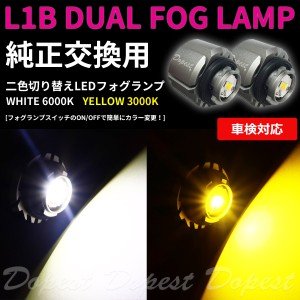 純正 LED フォグランプ 交換 二色 ハイゼットトラック/ジャンボ S500系 R3.12〜 L1B 切替え カラーチェンジ ライト 球