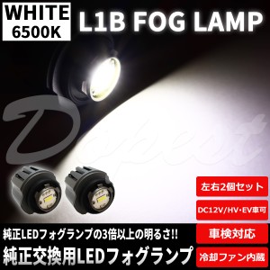 純正LEDフォグランプ交換 ホワイト L1B 純正同形状 ポン付け 汎用 ライト 球