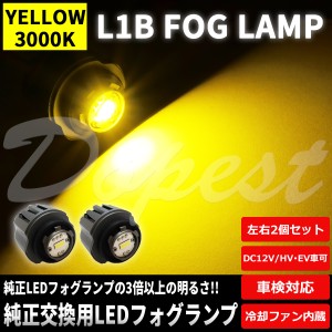 純正LEDフォグランプ交換 イエロー L1B 純正同形状 ポン付け 汎用 ライト 球
