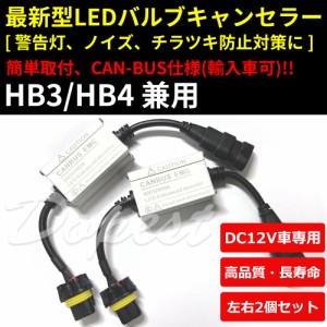 キャンセラー LED HB3/HB4 ヘッドライト デコーダー 警告灯対策 抵抗 最新型 汎用 国産車 輸入車 外車 コネクター ケーブル