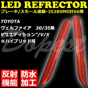 LED リフレクター ヴェルファイア 30/35系 V Lエディション /V/X VELLFIRE 反射板 防水 ベルファイア