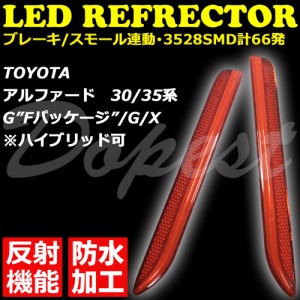 30系 アルファード LED リフレクター G Fパッケージ G X 発光 ALPHARD 反射板 防水