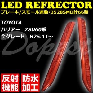 60系 ハリアー LED リフレクター ZSU60 ZSU65 AVU65 反射機能付 HARRIER 反射板 防水