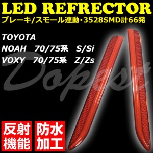 70系 ヴォクシー ノア LED リフレクター 反射機能付 発光 VOXY NOAH 反射板 防水 ボクシ―