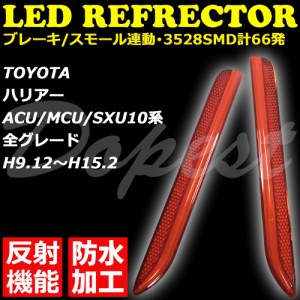 LED リフレクター ハリアー ACU/MCU/SXU10系 反射機能付 発光 HARRIER 反射板 防水