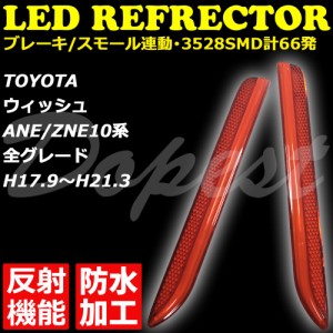 LED リフレクター ウィッシュ ANE/ZNE10系 反射機能付 発光 WISH 反射板 防水