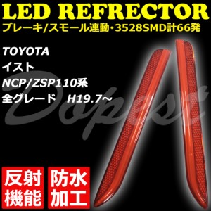 イスト NCP110 ZSP110 LED リフレクター 反射機能付 全グレード IST 反射板 防水