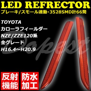 LED リフレクター カローラフィールダー NZE/ZZE120系 反射機能付 COROLLA FIELDER 反射板 防水