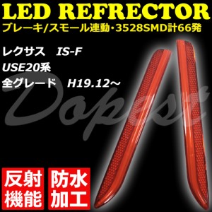 レクサス IS-F USE20系 LED リフレクター 反射機能付 発光 LEXUS 反射板 防水