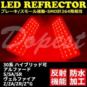 LED リフレクター アルファード/ヴェルファイア 30系 反射機能付 ALPHARD VELLFIRE 反射板 防水 ベルファイア