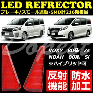 LED リフレクター ヴォクシー/ノア 80系 Zs/Si 反射機能付 VOXY NOAH 反射板 防水 ボクシ—