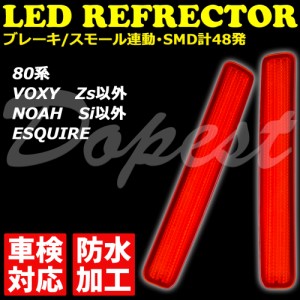 80系 ヴォクシー ノア エスクァイア LED リフレクター 車検対応 VOXY NOAH ESQUIRE 反射板 防水 ボクシ— エスクワイヤ