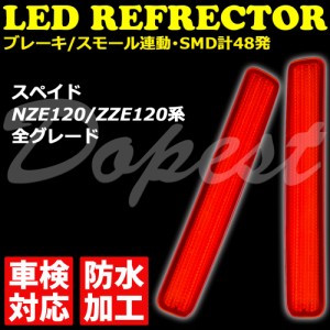 スペイド NZE120 ZZE120 LED リフレクター 車検対応 全グレード SPADE スペード 反射板 防水