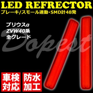 プリウス α ZVW40 LED リフレクター 車検対応 全グレード PRIUS アルファ 反射板 防水