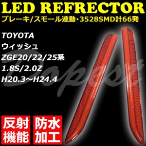 LED リフレクター ウィッシュ ZGE20系 前期 1.8S/2.0Z 反射機能付 WISH 反射板 防水