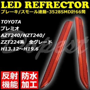 プレミオ AZT240 NZT240 ZZT224 LED リフレクター 反射機能付 PREMIO 反射板 防水