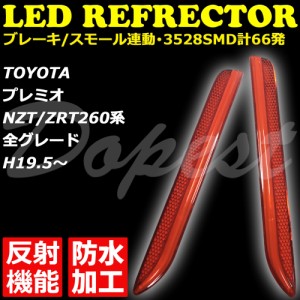 プレミオ NZT260 ZRT260 LED リフレクター 反射機能付 発光 PREMIO 反射板 防水