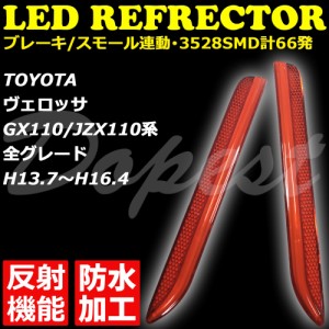 LED リフレクター ヴェロッサ GX/JZX110系 反射機能付 発光 VEROSSA ベロッサ 反射板 防水