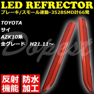 LED リフレクター SAI AZK10系 反射機能付 全グレード 発光 サイ 反射板 防水