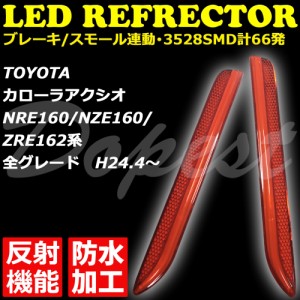 LED リフレクター カローラ アクシオ NRE/NZE/ZRE160 反射機能付 COROLLA AXIO 反射板 防水