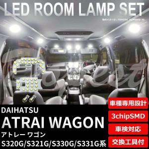 アトレー ワゴン S320G S321G S330G S331G LED ルームランプ セット 車内灯 ATRAI WAGON アトレイ ライト 球