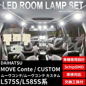 ムーヴ コンテ カスタム L575S L585S LED ルームランプ セット MOVE CONTE CUSTOM ムーブ ライト 球