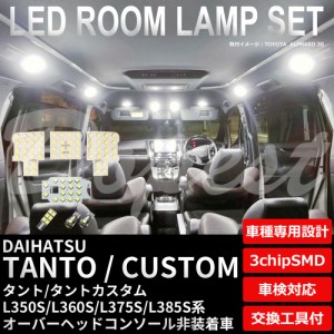 タント/カスタム LED ルームランプ セット L350S/360S/375S/385S系 TANTO CUSTOM ライト 球