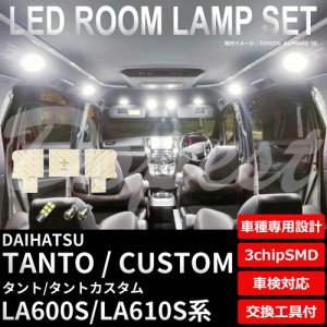 タント カスタム LA600S LA610S LED ルームランプ セット 車内灯 TANTO CUSTOM ライト 球