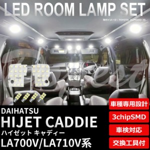 ハイゼット キャディー LA700V LA710V LED ルームランプ セット 車内灯 HIJET CADDIE ライト 球