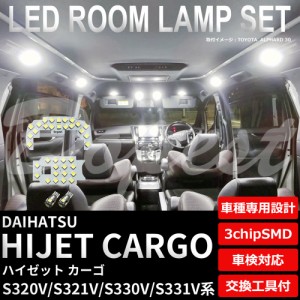 ハイゼット カーゴ S320V S321V S330V S331V LED ルームランプ セット TYPE1 HIJET CARGO ハイジェット ライト 球