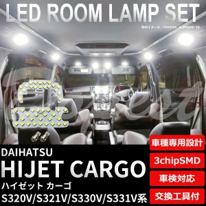 ハイゼットカーゴ LED ルームランプ セット S320/321/330/331V系 HIJET CARGO ハイジェット ライト 球